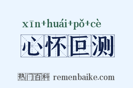 心怀叵测是什么意思的图片